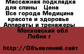 Массажная подкладка для спины › Цена ­ 320 - Все города Медицина, красота и здоровье » Аппараты и тренажеры   . Московская обл.,Лобня г.